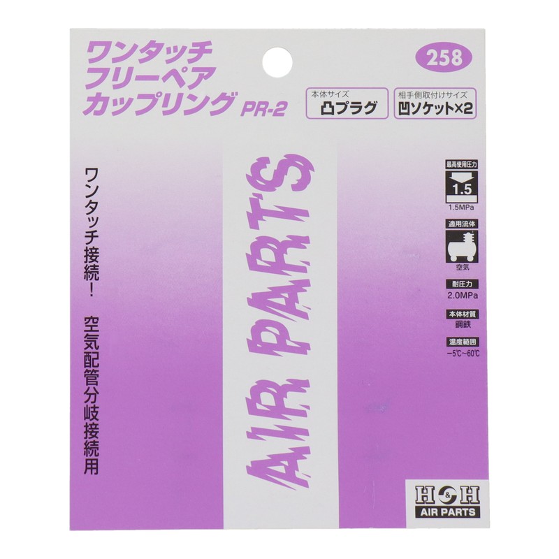 三共コーポレーション 510262 ワンタッチフリーペアカップリング PR-2 #258 1個(ご注文単位1個)【直送品】