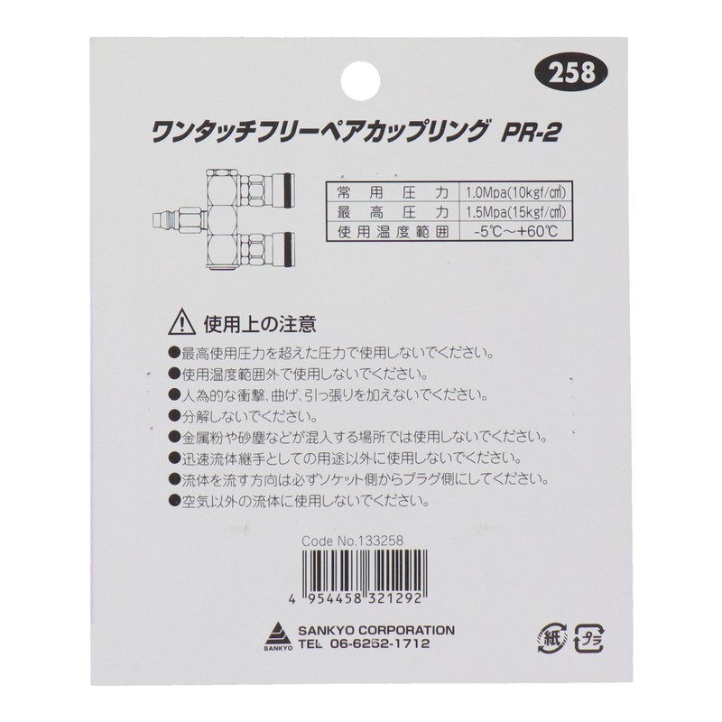 三共コーポレーション 510262 ワンタッチフリーペアカップリング PR-2 #258 1個(ご注文単位1個)【直送品】