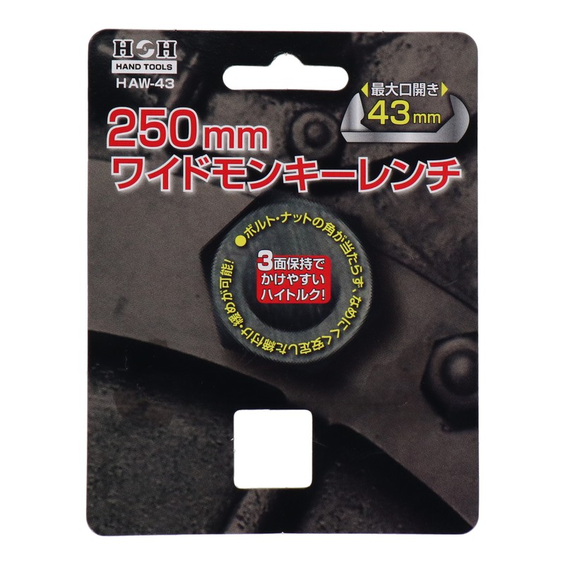 三共コーポレーション 4348241 ワイドモンキーレンチ 250mm #330147 1個(ご注文単位1個)【直送品】