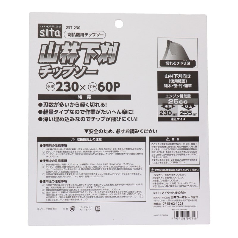 三共コーポレーション 4353348 山林下刈チップソー 230mm 2枚入 2ST-230 1個(ご注文単位1個)【直送品】