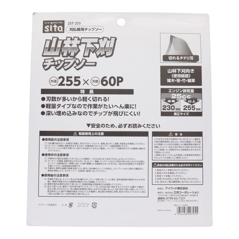三共コーポレーション 4353525 山林下刈チップソー 255mm 2枚入 2ST-255#004895 1個(ご注文単位1個)【直送品】