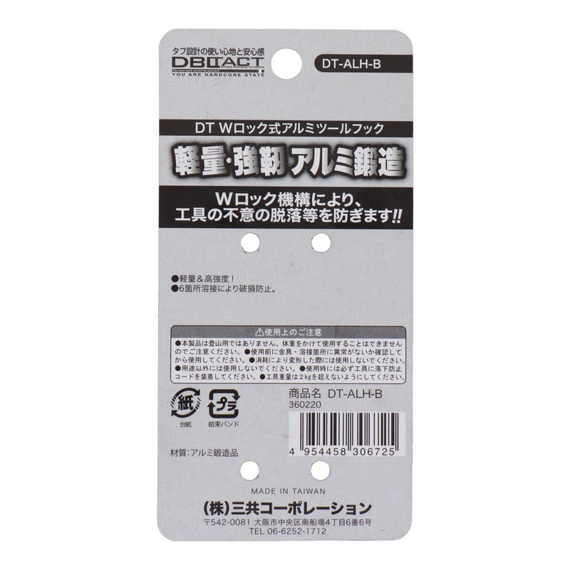 三共コーポレーション 4351908 Wロック式アルミツールフック マットブラック #360220 1個（ご注文単位1個）【直送品】
