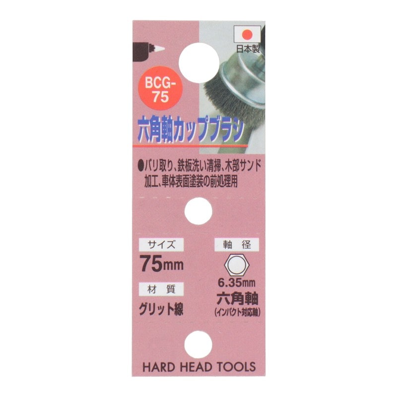 三共コーポレーション 4343050 六角軸カップブラシ グリッド線 75mm #337064 1個(ご注文単位1個)【直送品】