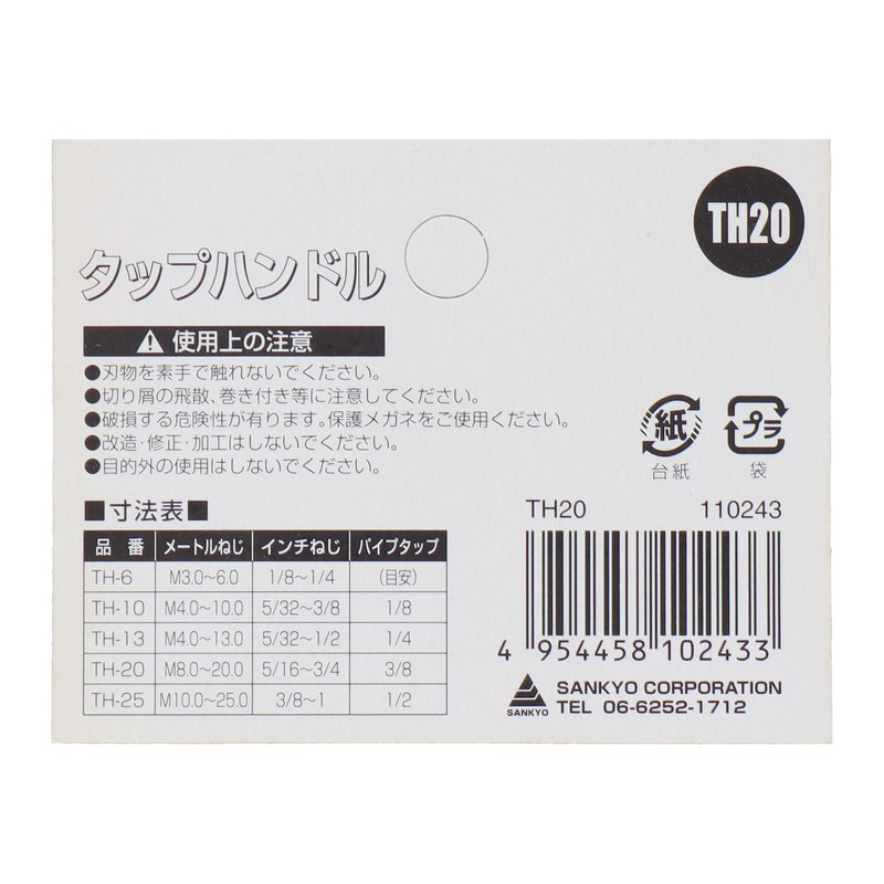 三共コーポレーション 4343891 タップハンドル 6~20mm #110243 1個(ご注文単位1個)【直送品】