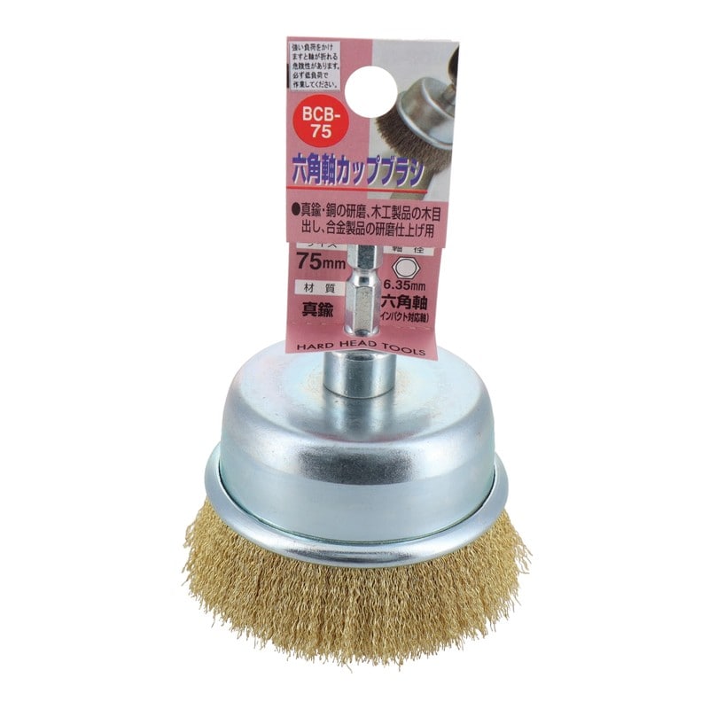 三共コーポレーション 4343049 六角軸カップブラシ 真鍮線 75mm #337061 1個(ご注文単位1個)【直送品】