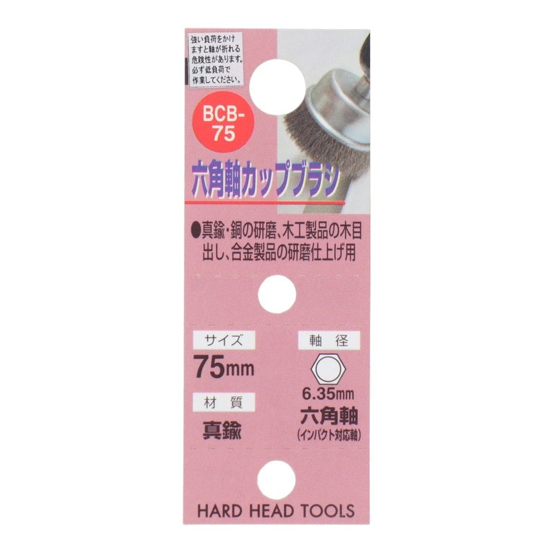 三共コーポレーション 4343049 六角軸カップブラシ 真鍮線 75mm #337061 1個(ご注文単位1個)【直送品】