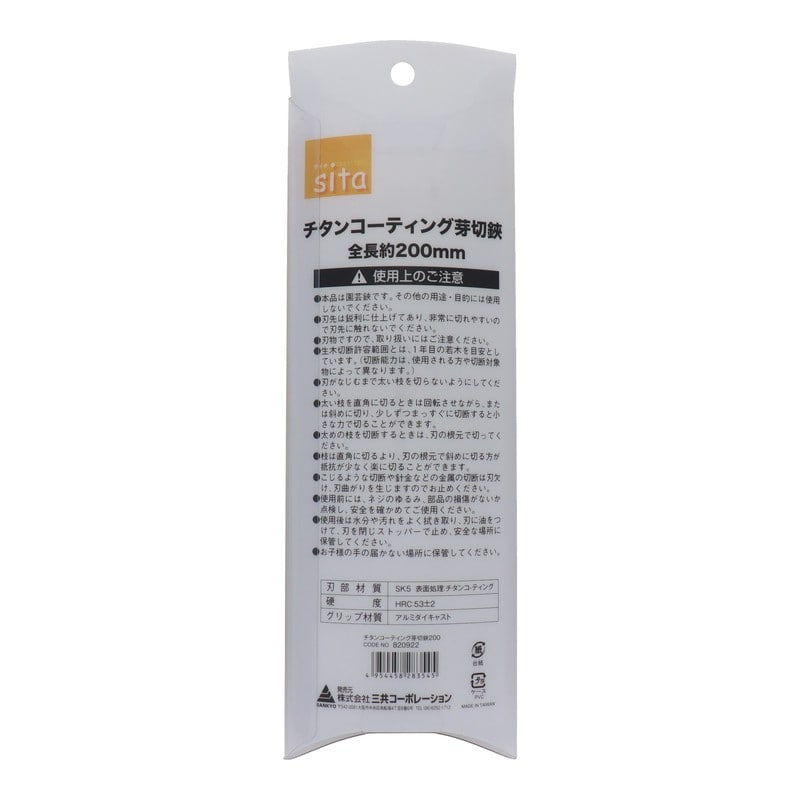 三共コーポレーション 4348903 WOOD STYLE チタンコーティング 芽切鋏 A822 1個（ご注文単位1個）【直送品】