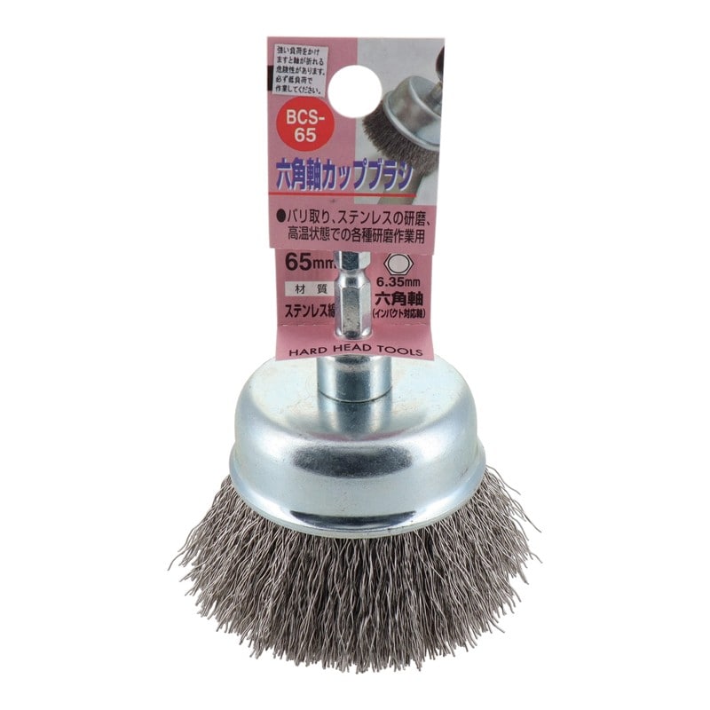 三共コーポレーション 4340474 六角軸カップブラシ ステンレス線 65mm #337057 1個(ご注文単位1個)【直送品】