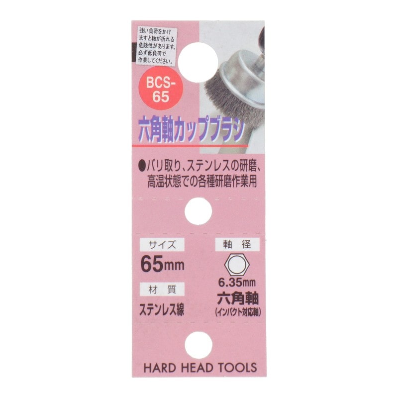 三共コーポレーション 4340474 六角軸カップブラシ ステンレス線 65mm #337057 1個(ご注文単位1個)【直送品】