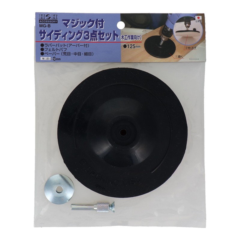 三共コーポレーション 4340418 マジック付サイディング3点セット φ125mm #078832 1個（ご注文単位1個）【直送品】