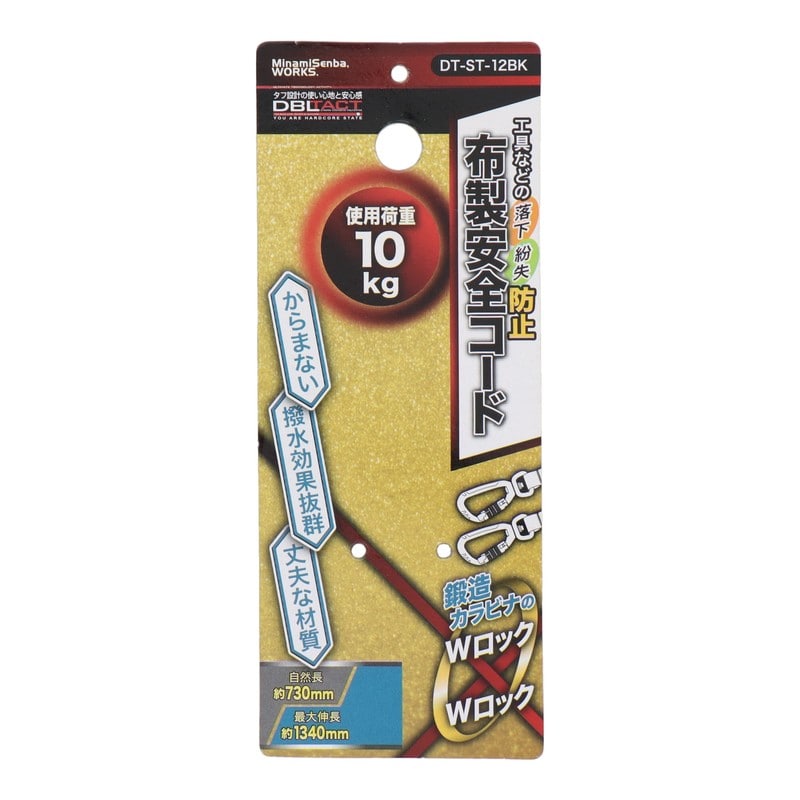 三共コーポレーション 4352823 布製安全コード Wロック×Wロック ブラック DT-ST-12BK 1個(ご注文単位1個)【直送品】