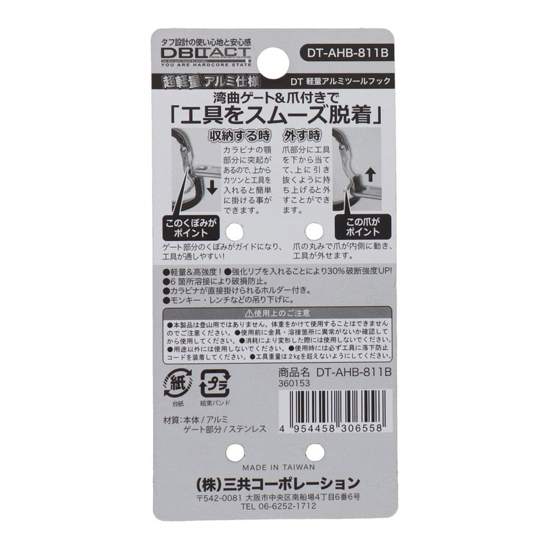 三共コーポレーション 4351906 軽量アルミツールフック 湾曲ゲート×爪付き MBK #360153 1個(ご注文単位1個)【直送品】