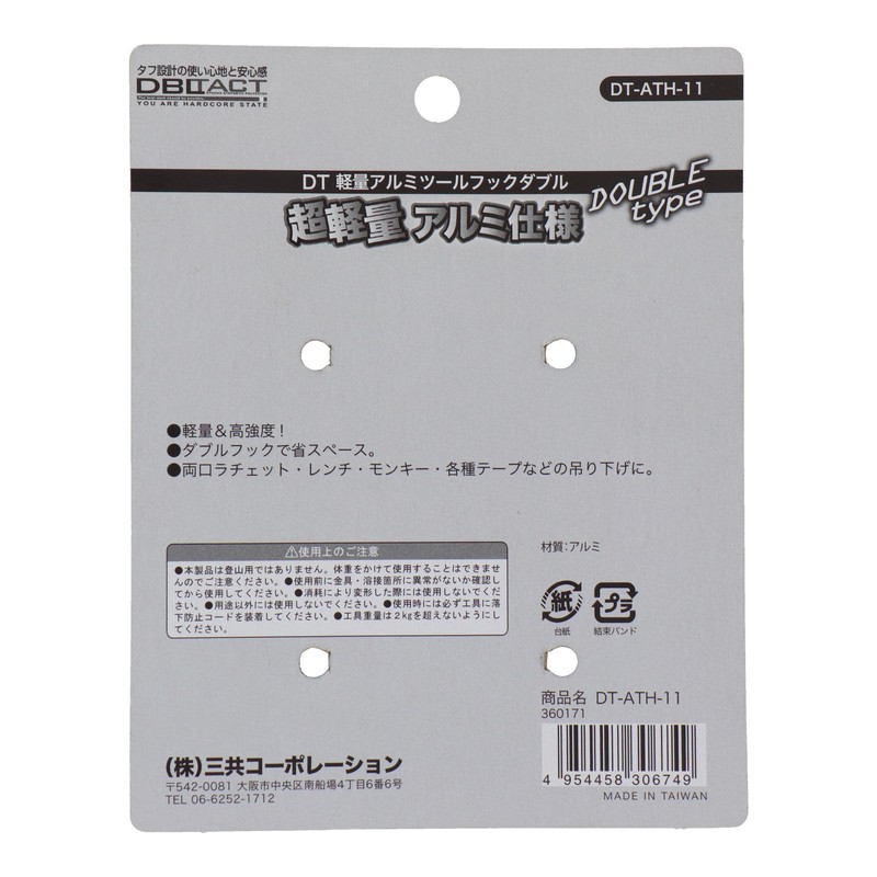 三共コーポレーション 4351935 軽量アルミツールフック シルバー #360171 1個(ご注文単位1個)【直送品】
