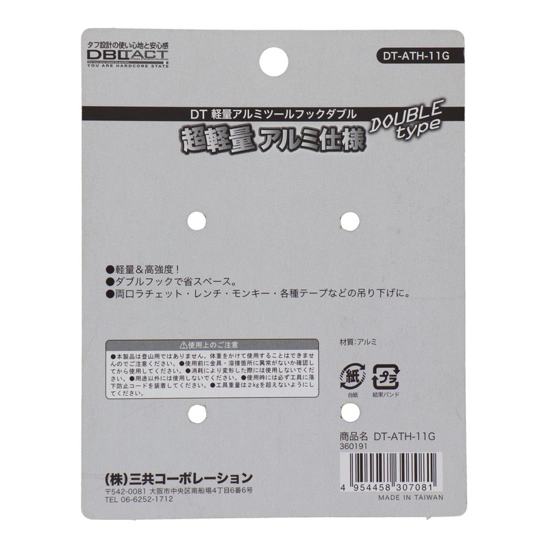 三共コーポレーション 4351944 軽量アルミツールフック ガンメタ #360191 1個(ご注文単位1個)【直送品】