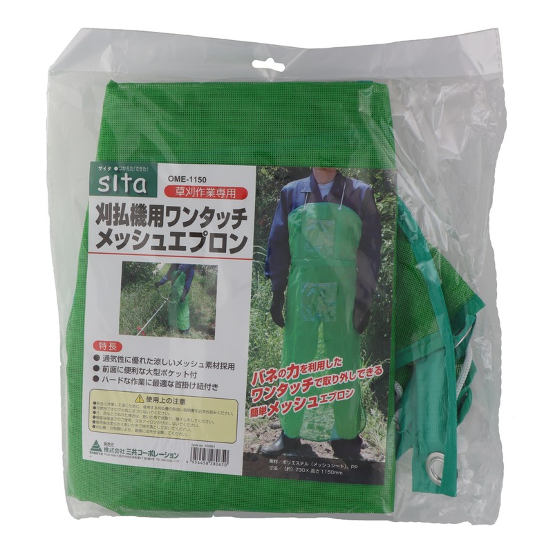 三共コーポレーション 4071396 刈払機用ワンタッチメッシュエプロン #329801 1個(ご注文単位1個)【直送品】