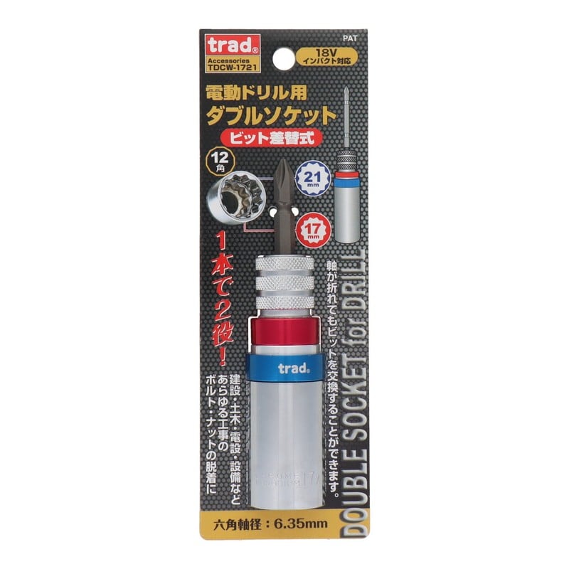 三共コーポレーション 434218 電動ドリル用ダブルソケットビット差替17/21mm #820158 1個（ご注文単位1個）【直送品】