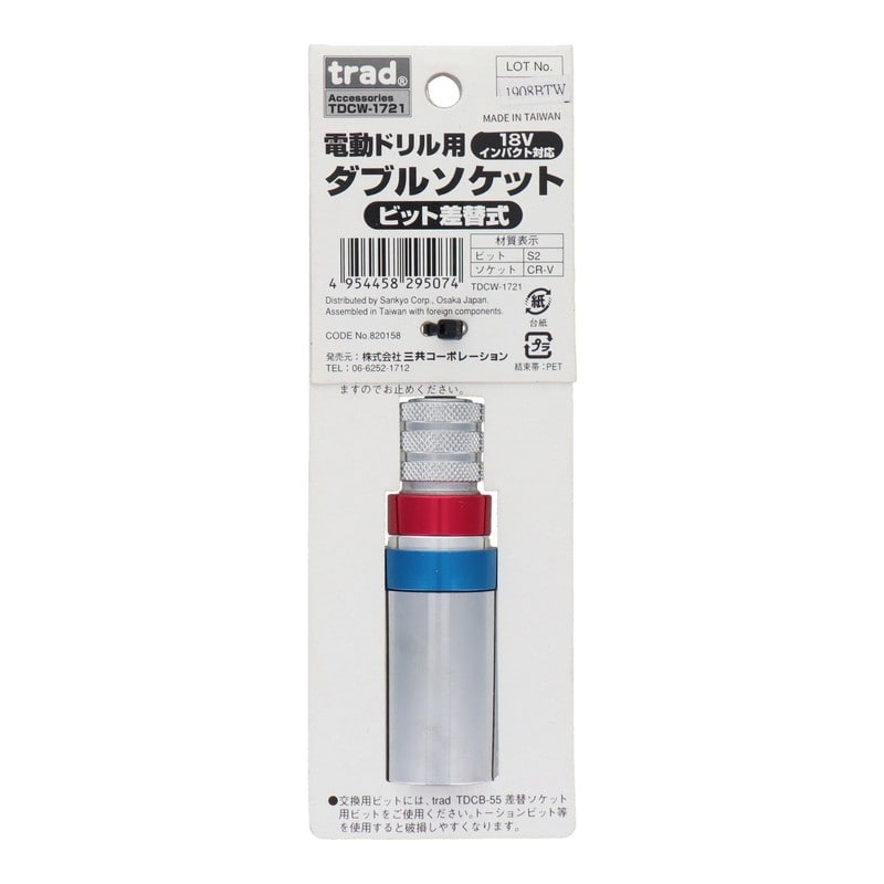 三共コーポレーション 434218 電動ドリル用ダブルソケットビット差替17/21mm #820158 1個（ご注文単位1個）【直送品】