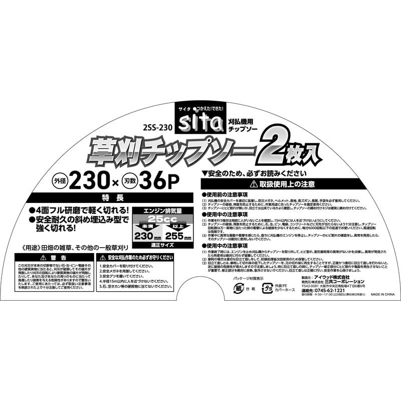 三共コーポレーション 4353519 草刈チップソー 230mm 2枚入 2SS-230#004886 1個(ご注文単位1個)【直送品】