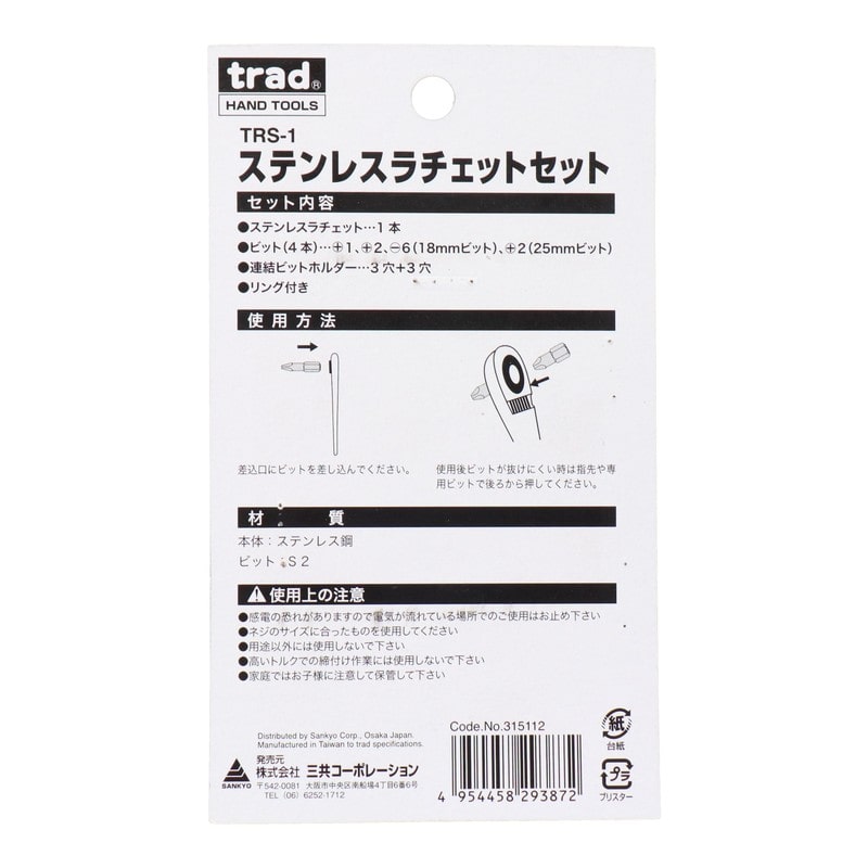 三共コーポレーション 4342010 ステンレスラチェットセット #315112 1個（ご注文単位1個）【直送品】