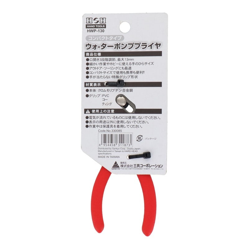 三共コーポレーション 4071494 ウォーターポンププライヤ コンパクトタイプ HWP-130 1個(ご注文単位1個)【直送品】