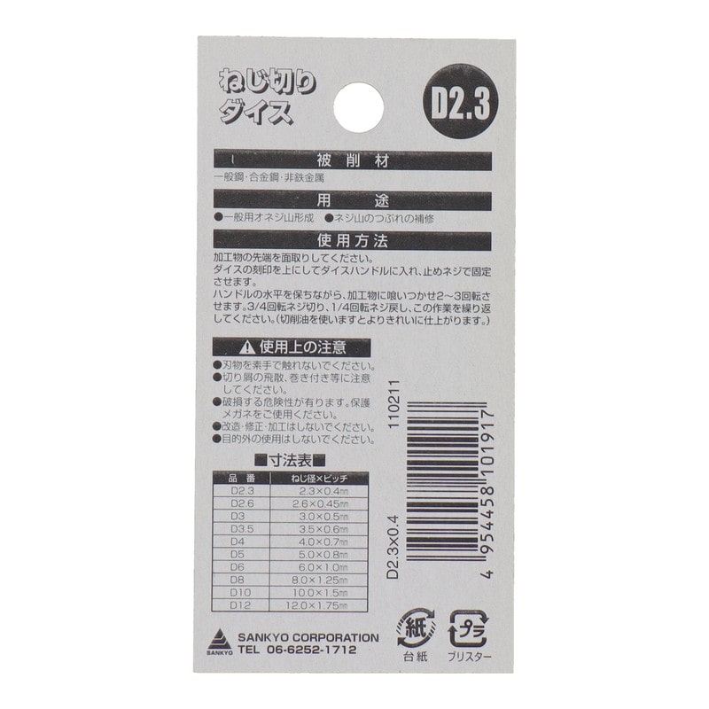 三共コーポレーション 4343870 ねじ切りダイス ねじ径2.3mm×ピッチ0.4mm #110211 1個（ご注文単位1個）【直送品】