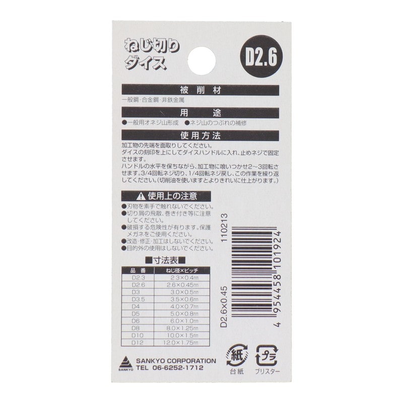 三共コーポレーション 4343872 ねじ切りダイスねじ径2.6mm×ピッチ0.45mm #110213 1個（ご注文単位1個）【直送品】