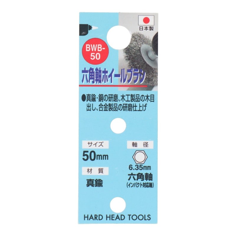 三共コーポレーション 4340469 六角軸ホイールブラシ 真鍮線 50mm #337025 1個（ご注文単位1個）【直送品】
