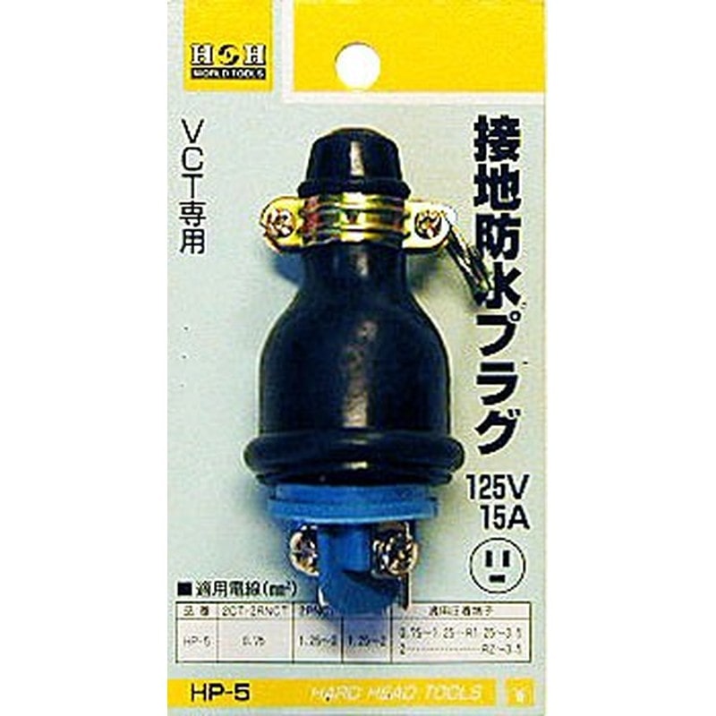 三共コーポレーション 4344001 VCT専用接地防水プラグ #431405 1個（ご注文単位1個）【直送品】