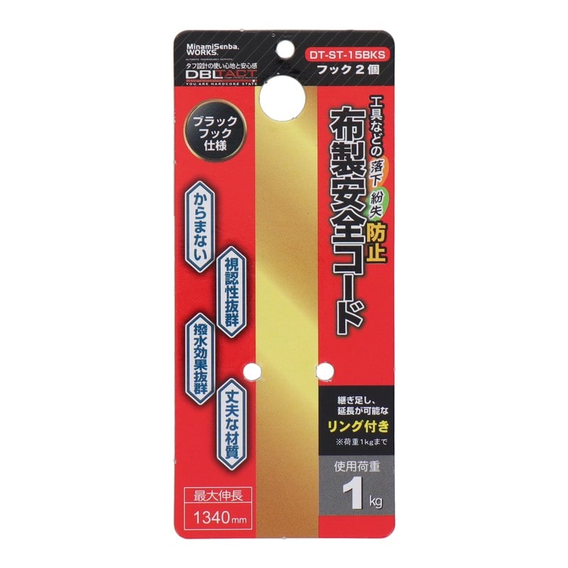 三共コーポレーション 4353383 布製安全コード BKフック 使用荷重1kg SL DT-ST-15BKS 1個(ご注文単位1個)【直送品】