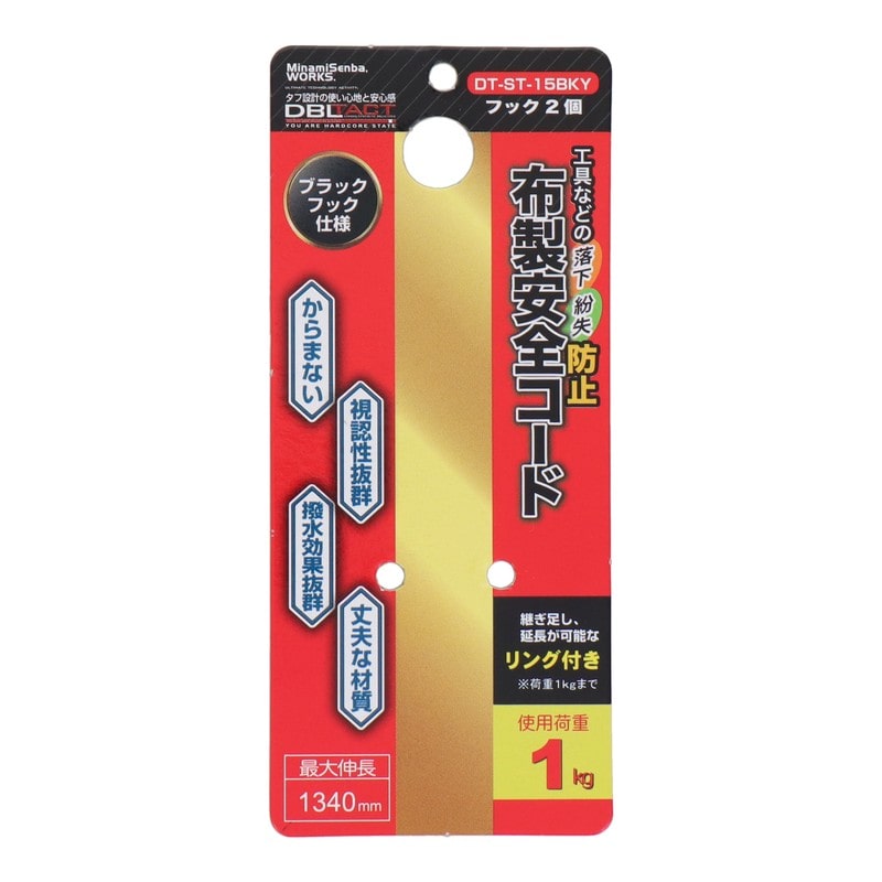 三共コーポレーション 4353384 布製安全コード BKフック 使用荷重1kg YW DT-ST-15BKY 1個（ご注文単位1個）【直送品】