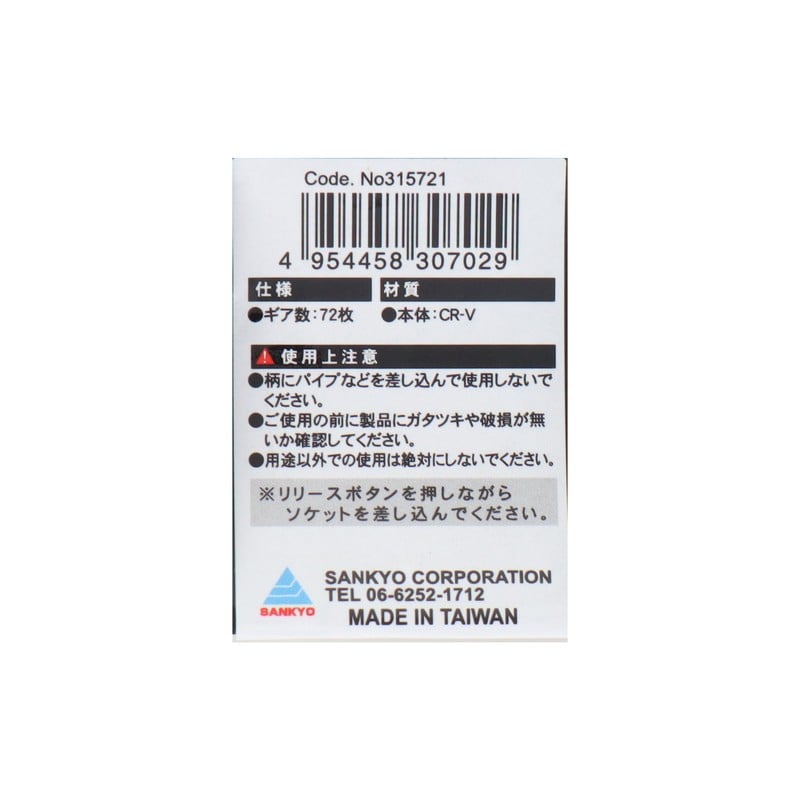 三共コーポレーション 4340548 ラチェットハンドル 標準タイプ 9.5mm #315721 1個(ご注文単位1個)【直送品】