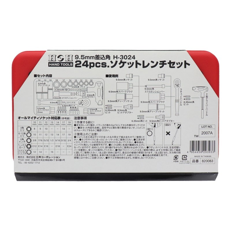 三共コーポレーション 4342358 24pcs.ソケットレンチセット #820083 1個(ご注文単位1個)【直送品】