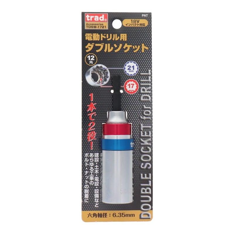 三共コーポレーション 434217 電動ドリル用ダブルソケット 17/21mm #820157 1個（ご注文単位1個）【直送品】