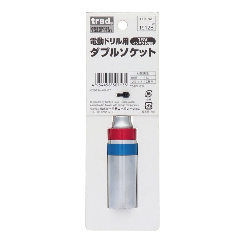 三共コーポレーション 434217 電動ドリル用ダブルソケット 17/21mm #820157 1個（ご注文単位1個）【直送品】