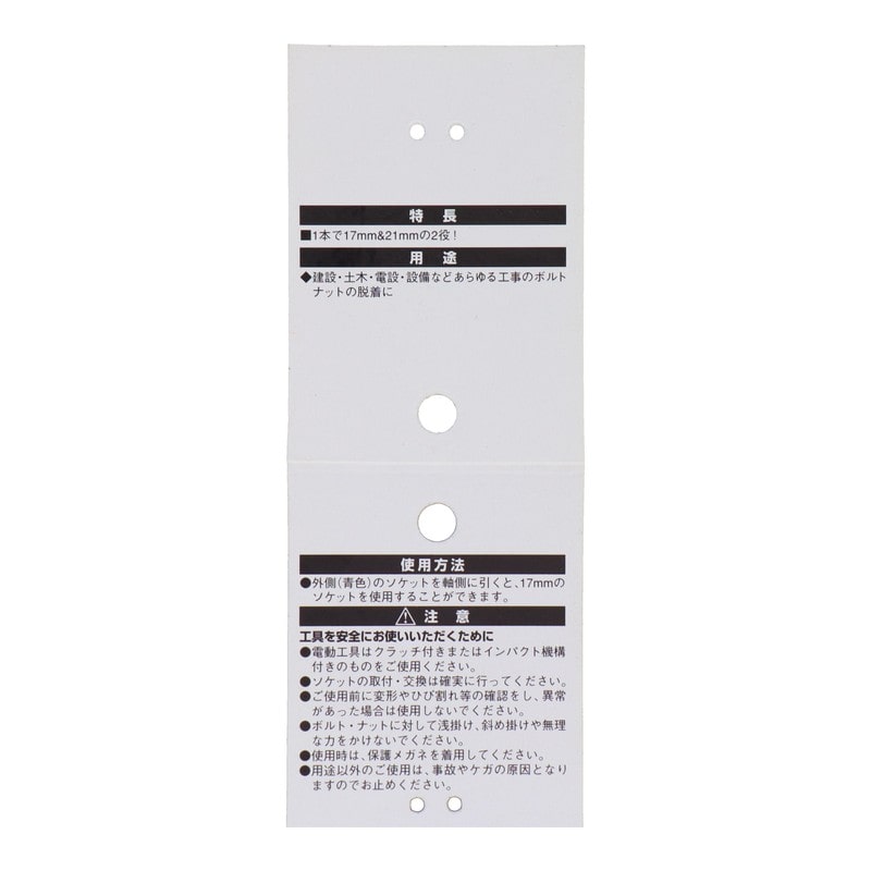 三共コーポレーション 434217 電動ドリル用ダブルソケット 17/21mm #820157 1個（ご注文単位1個）【直送品】