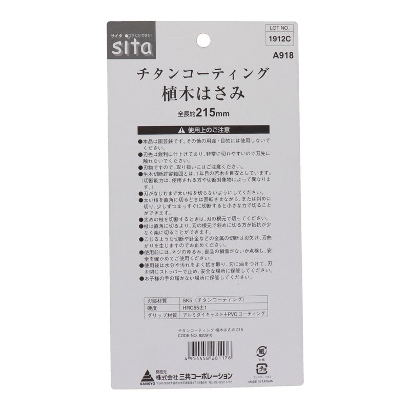 三共コーポレーション 4342557 チタンコーティング 植木はさみ #820918 1個（ご注文単位1個）【直送品】