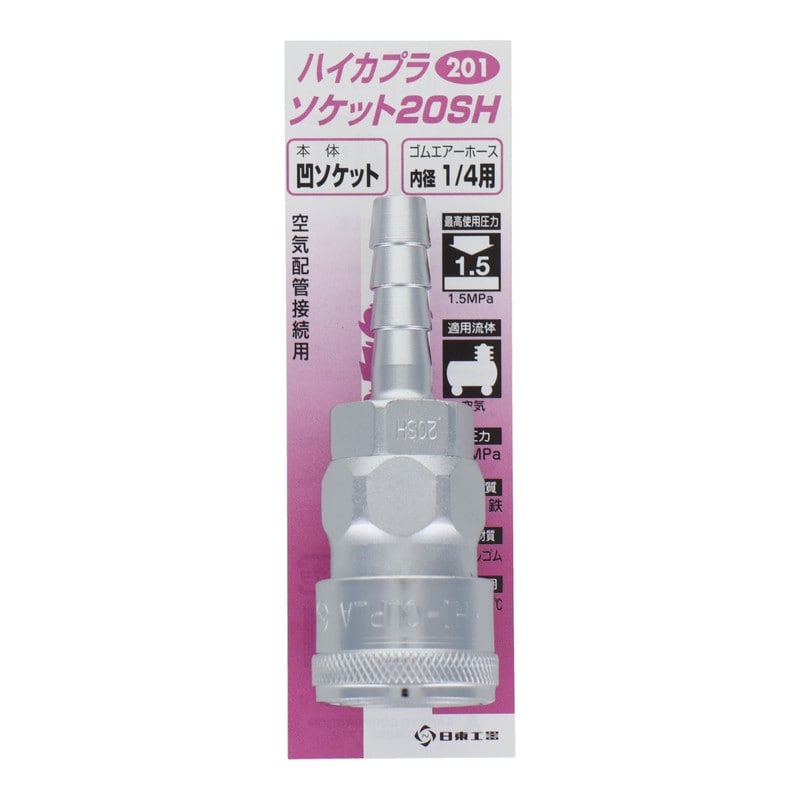 三共コーポレーション 510267 ハイカプラ ソケット20SH #133201 1個（ご注文単位1個）【直送品】