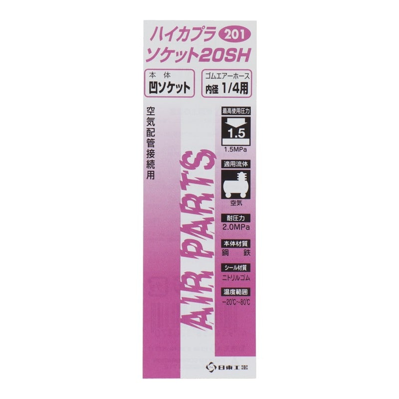 三共コーポレーション 510267 ハイカプラ ソケット20SH #133201 1個（ご注文単位1個）【直送品】