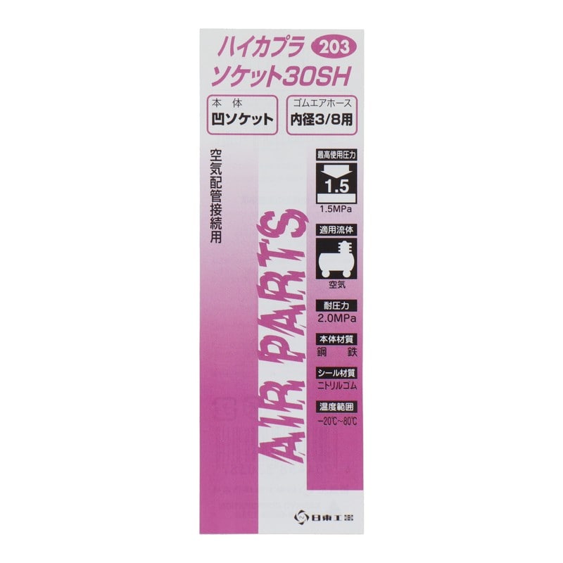 三共コーポレーション 510268 ハイカプラ ソケット30SH #133203 1個（ご注文単位1個）【直送品】