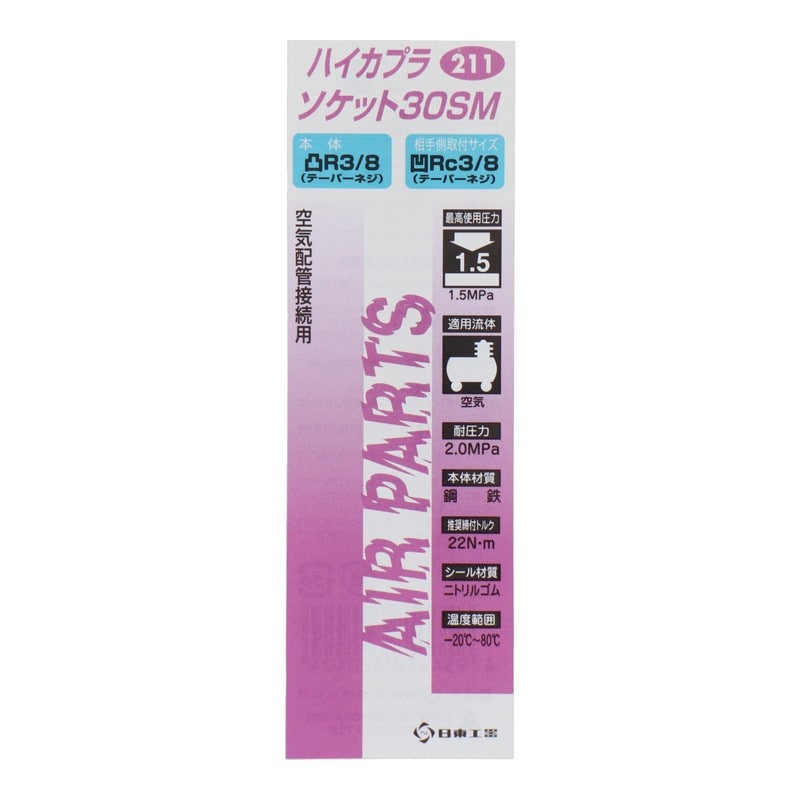 三共コーポレーション 510270 ハイカプラ ソケット30SM #133211 1個（ご注文単位1個）【直送品】