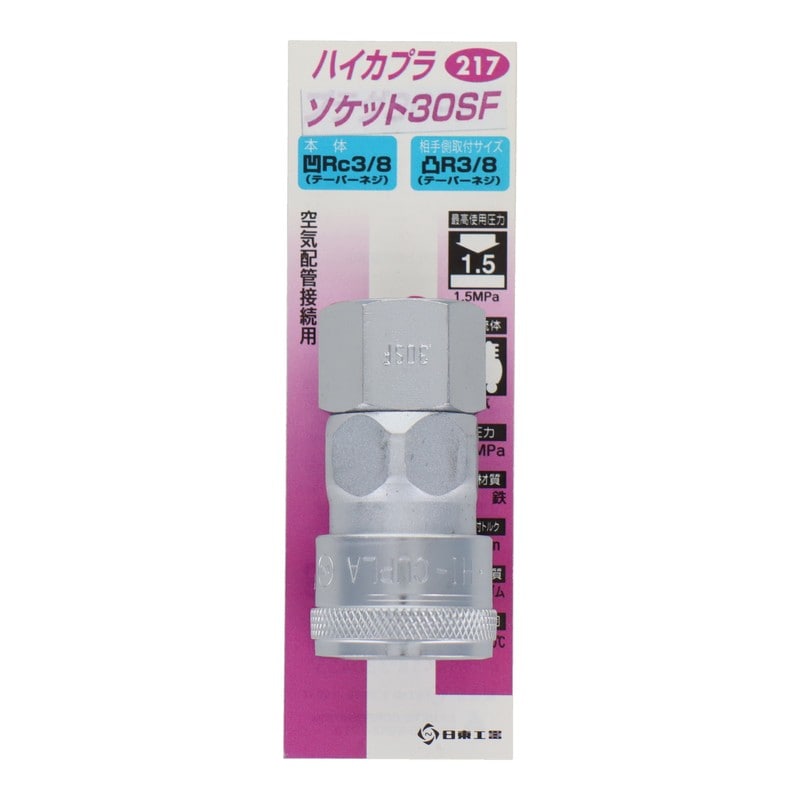 三共コーポレーション 4340559 ハイカプラ ソケット30SF #133217 1個（ご注文単位1個）【直送品】