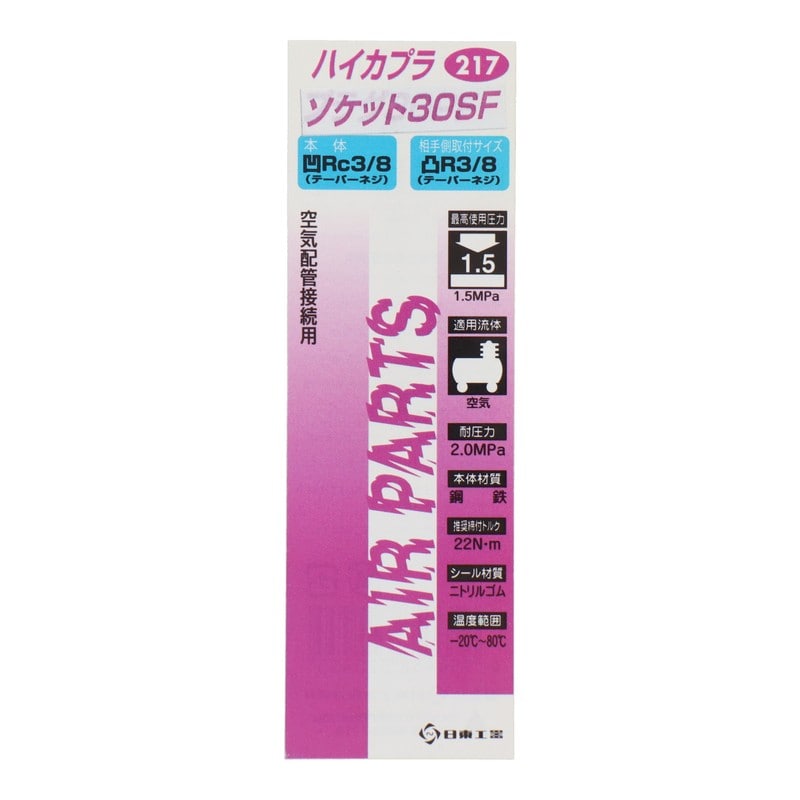 三共コーポレーション 4340559 ハイカプラ ソケット30SF #133217 1個（ご注文単位1個）【直送品】