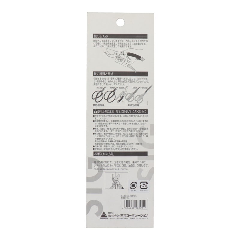 三共コーポレーション 4344265 手になじんで疲れにくい 剪定はさみ 180mm #108125 1個(ご注文単位1個)【直送品】