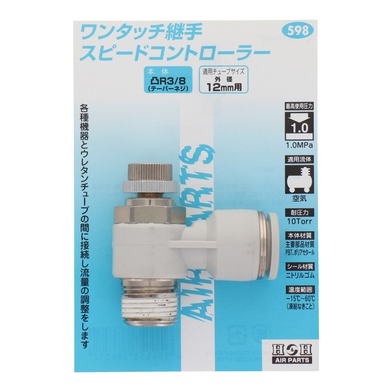 三共コーポレーション 4342772 スピードコントローラーR3/8外径12mmチューブ #133598 1個(ご注文単位1個)【直送品】