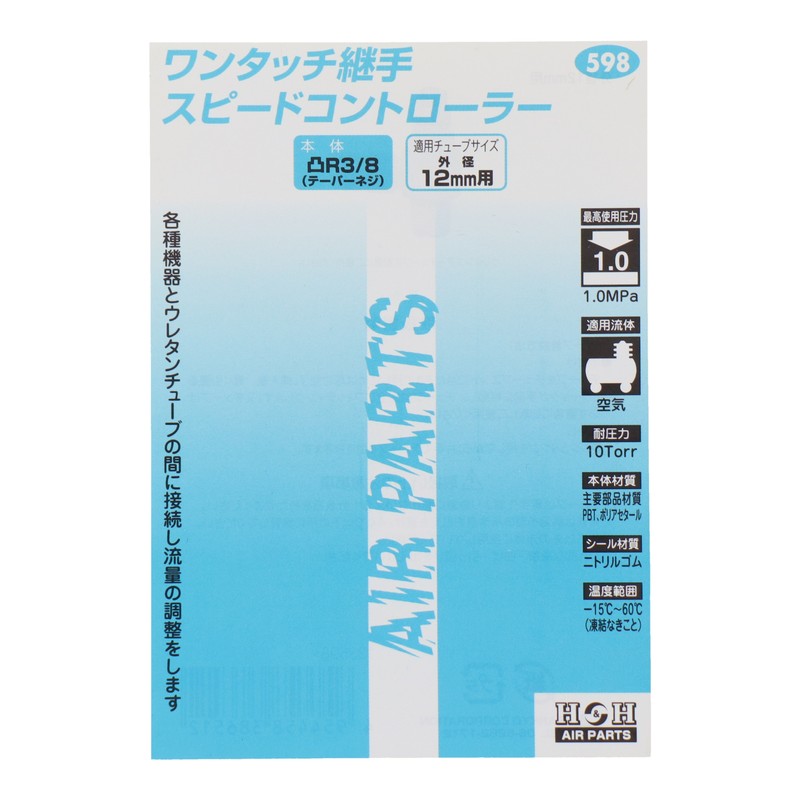 三共コーポレーション 4342772 スピードコントローラーR3/8外径12mmチューブ #133598 1個(ご注文単位1個)【直送品】