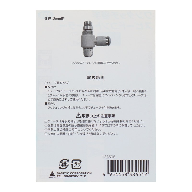 三共コーポレーション 4342772 スピードコントローラーR3/8外径12mmチューブ #133598 1個(ご注文単位1個)【直送品】