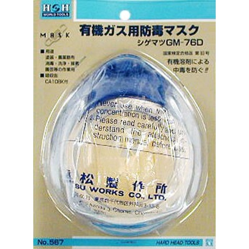 三共コーポレーション 4344054 シゲマツ 防毒マスク #308567 1個（ご注文単位1個）【直送品】