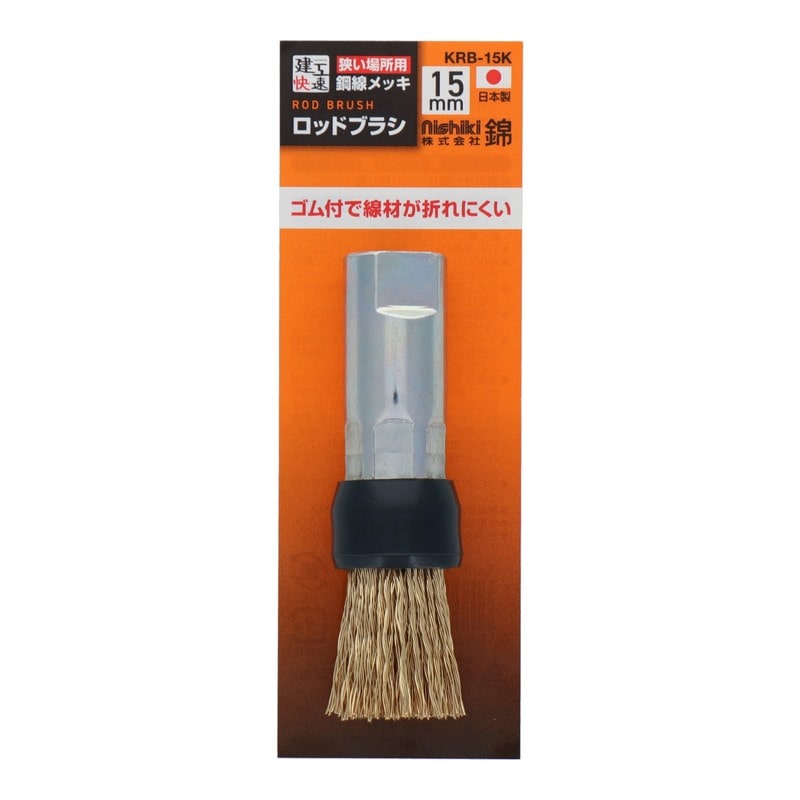三共コーポレーション 4353535 ロッドブラシ 鋼線メッキ・ゴム付 15mm KRB-15K#436116 1個（ご注文単位1個）【直送品】
