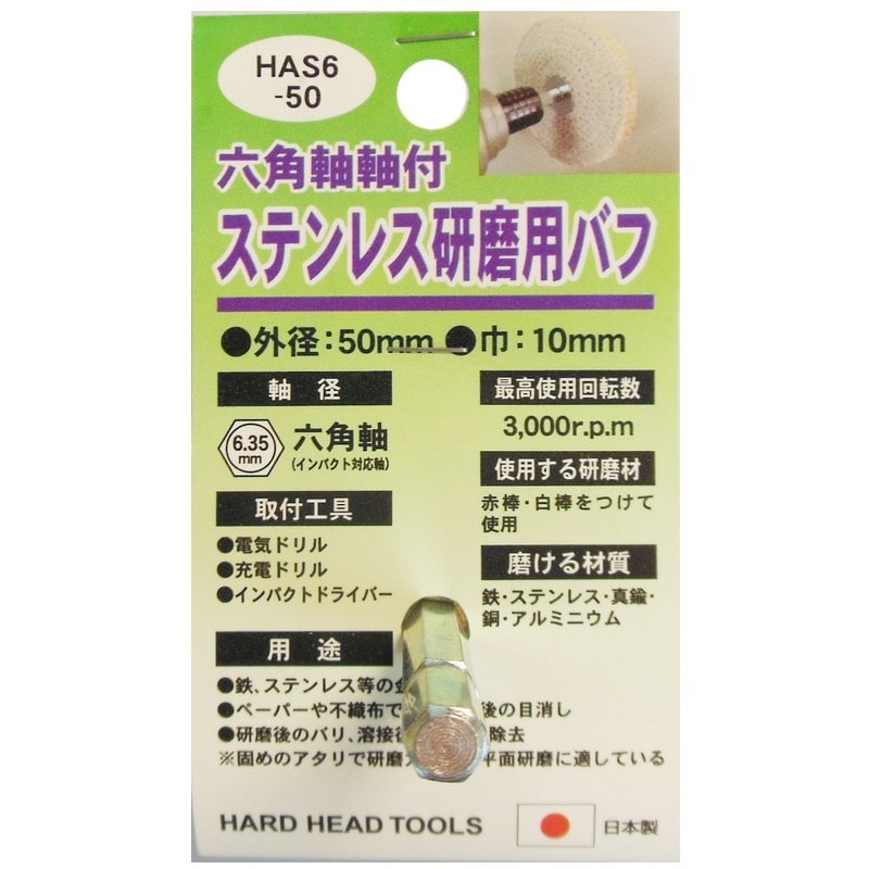 三共コーポレーション 4071339 六角軸軸付ステンレス研磨用布バフ 50mm #332303 1個(ご注文単位1個)【直送品】