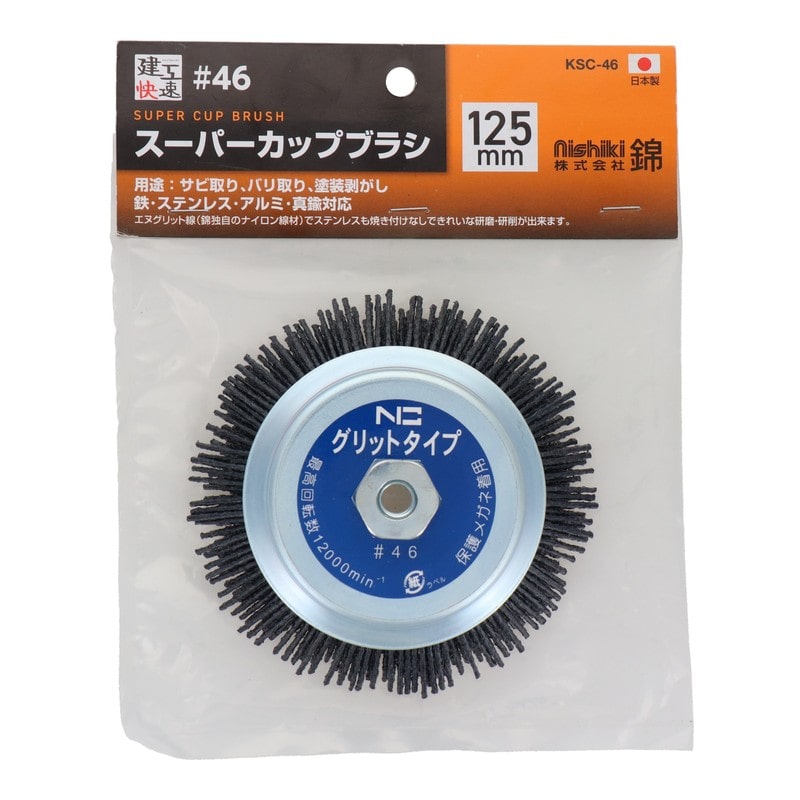 三共コーポレーション 4353507 スーパーカップブラシエヌグリット線#46125mm KSC-46#436113 1個（ご注文単位1個）【直送品】